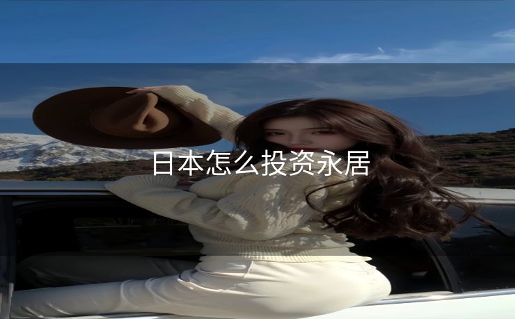 日本怎么投资永居